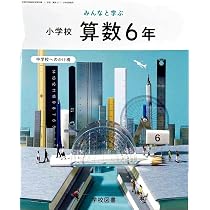 Amazon.co.jp: 【算数616】みんなと学ぶ 小学校 算数 6年［令和6年度